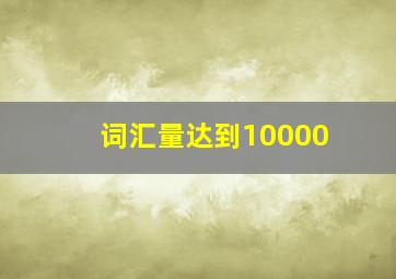 词汇量达到10000