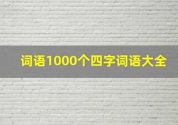 词语1000个四字词语大全