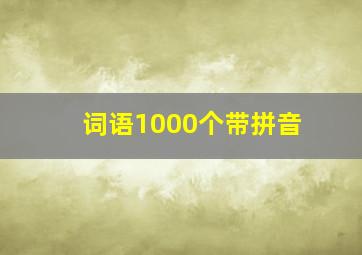 词语1000个带拼音