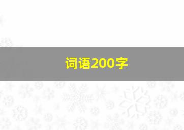 词语200字