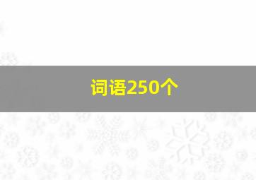 词语250个