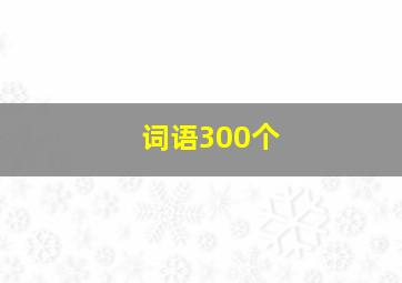 词语300个