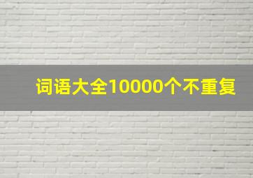 词语大全10000个不重复