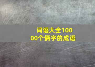 词语大全10000个俩字的成语