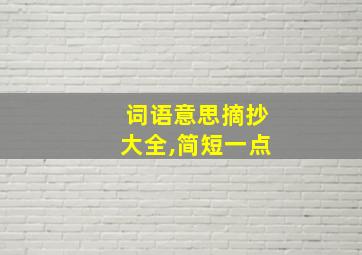 词语意思摘抄大全,简短一点