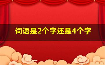 词语是2个字还是4个字