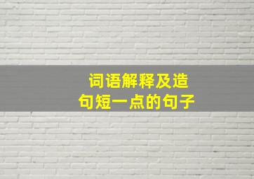 词语解释及造句短一点的句子