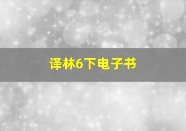 译林6下电子书