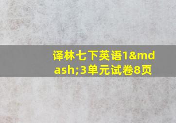 译林七下英语1—3单元试卷8页