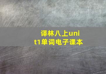 译林八上unit1单词电子课本