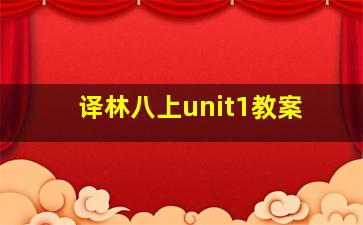 译林八上unit1教案