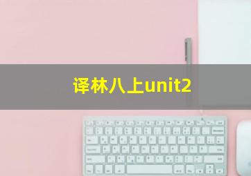 译林八上unit2