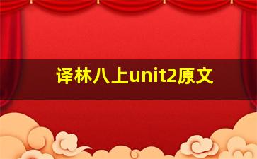 译林八上unit2原文