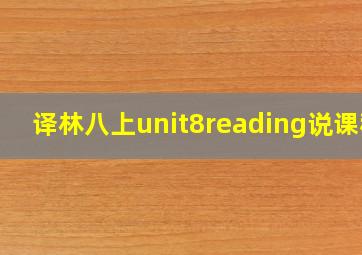 译林八上unit8reading说课稿