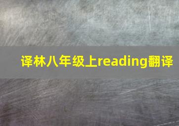 译林八年级上reading翻译