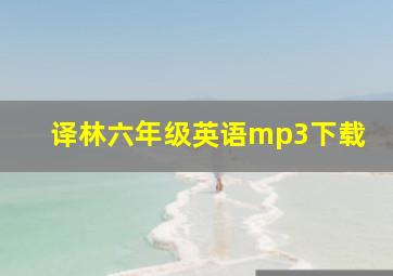 译林六年级英语mp3下载