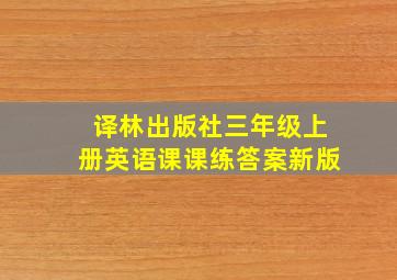 译林出版社三年级上册英语课课练答案新版