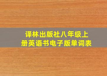 译林出版社八年级上册英语书电子版单词表