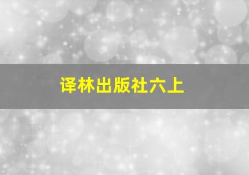 译林出版社六上