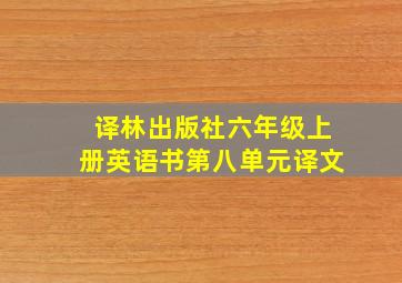 译林出版社六年级上册英语书第八单元译文