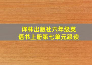 译林出版社六年级英语书上册第七单元跟读