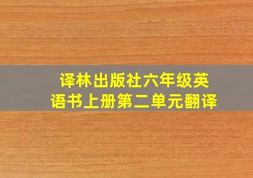 译林出版社六年级英语书上册第二单元翻译