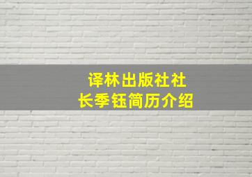 译林出版社社长季钰简历介绍