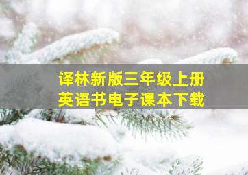 译林新版三年级上册英语书电子课本下载