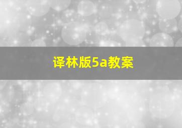 译林版5a教案