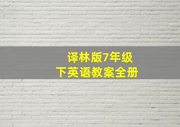 译林版7年级下英语教案全册