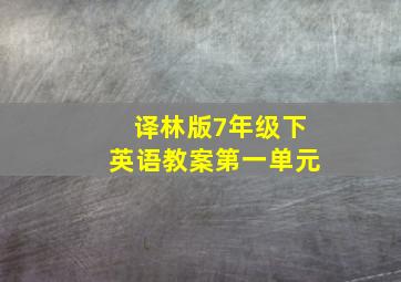 译林版7年级下英语教案第一单元