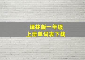 译林版一年级上册单词表下载