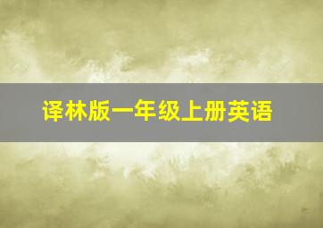 译林版一年级上册英语