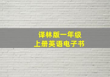 译林版一年级上册英语电子书