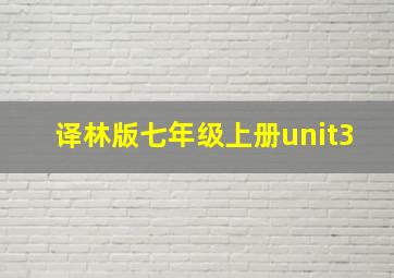 译林版七年级上册unit3