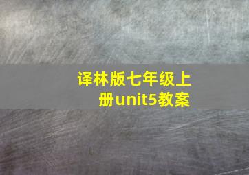 译林版七年级上册unit5教案