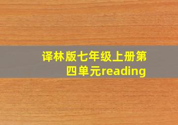 译林版七年级上册第四单元reading