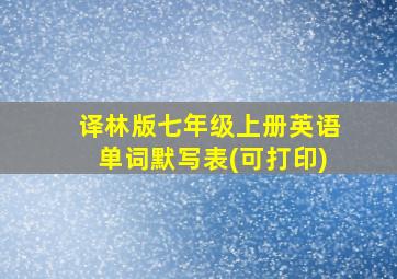 译林版七年级上册英语单词默写表(可打印)