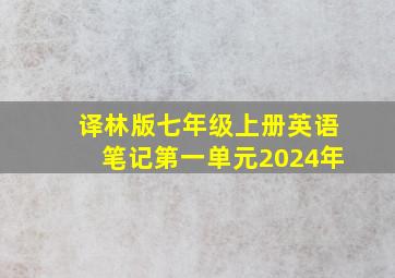 译林版七年级上册英语笔记第一单元2024年