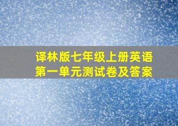 译林版七年级上册英语第一单元测试卷及答案