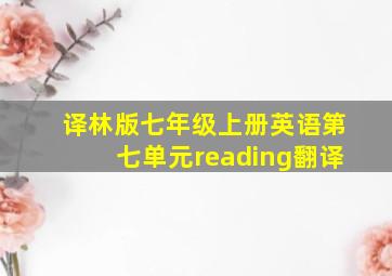 译林版七年级上册英语第七单元reading翻译