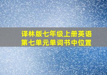 译林版七年级上册英语第七单元单词书中位置