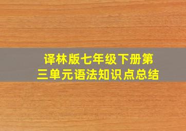 译林版七年级下册第三单元语法知识点总结