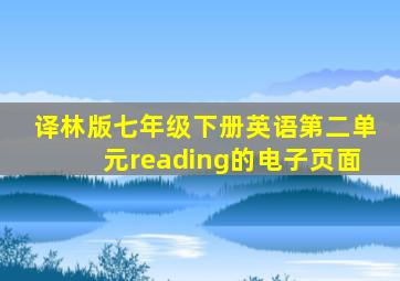 译林版七年级下册英语第二单元reading的电子页面