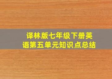 译林版七年级下册英语第五单元知识点总结