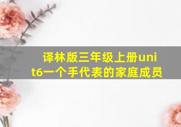 译林版三年级上册unit6一个手代表的家庭成员