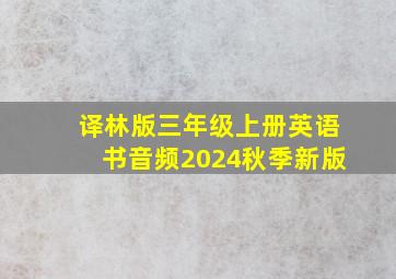 译林版三年级上册英语书音频2024秋季新版