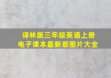 译林版三年级英语上册电子课本最新版图片大全