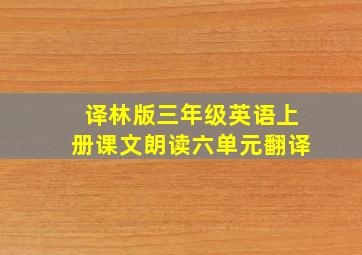 译林版三年级英语上册课文朗读六单元翻译