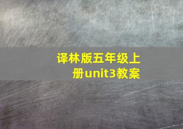 译林版五年级上册unit3教案